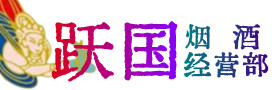 黄骅市烟酒回收:茅台酒,酒瓶,洋酒,名酒,冬虫夏草,老酒,黄骅市跃国烟酒经营部