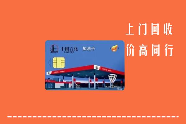 高价求购：黄骅市回收加油卡