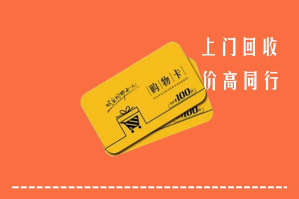 黄骅市回收购物卡